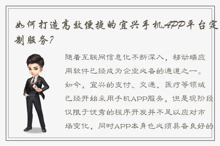 如何打造高效便捷的宜兴手机APP平台定制服务？