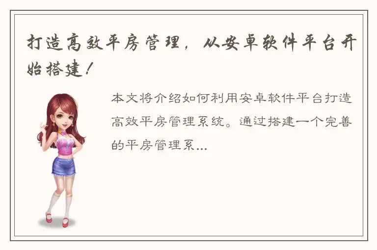 打造高效平房管理，从安卓软件平台开始搭建！