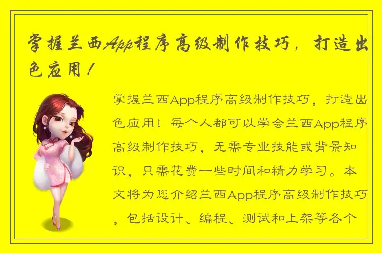 掌握兰西App程序高级制作技巧，打造出色应用！