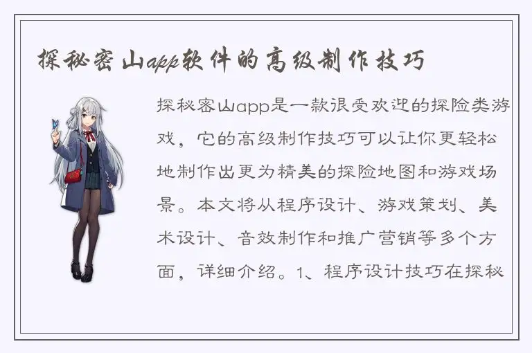 探秘密山app软件的高级制作技巧