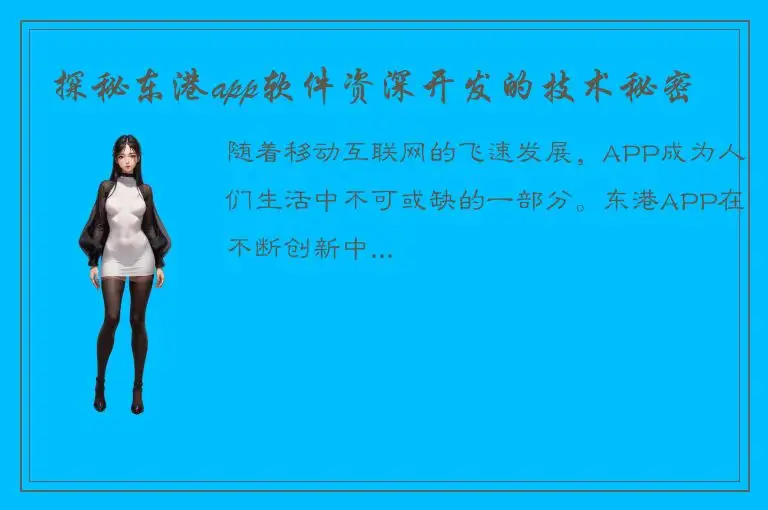 探秘东港app软件资深开发的技术秘密