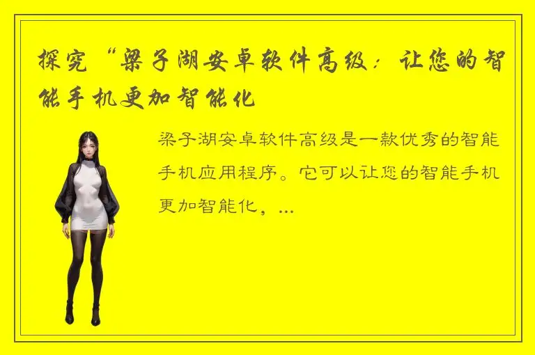 探究“梁子湖安卓软件高级：让您的智能手机更加智能化