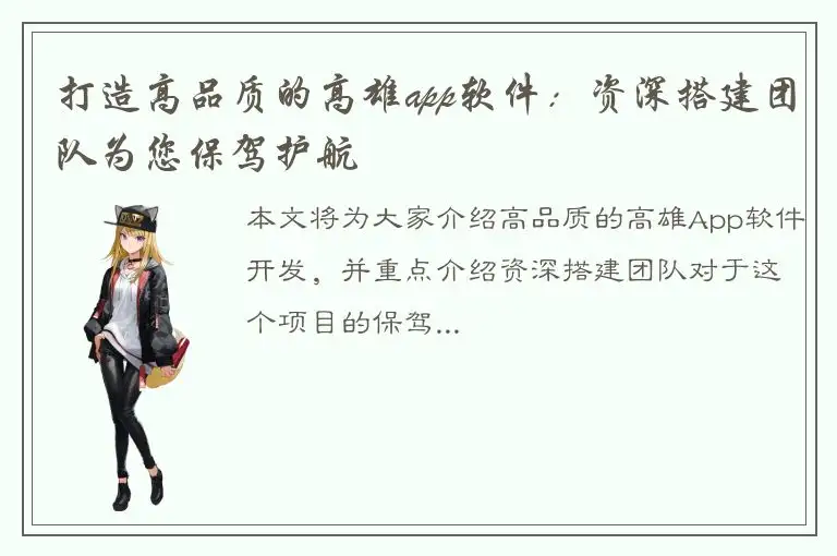 打造高品质的高雄app软件：资深搭建团队为您保驾护航