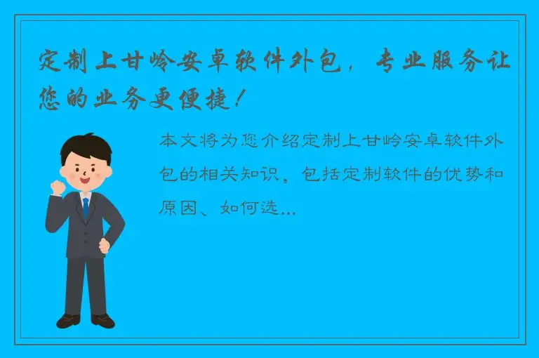 定制上甘岭安卓软件外包，专业服务让您的业务更便捷！
