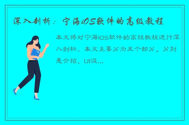 深入剖析：宁海iOS软件的高级教程