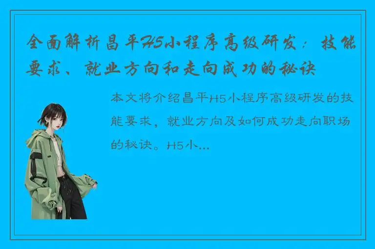 全面解析昌平H5小程序高级研发：技能要求、就业方向和走向成功的秘诀