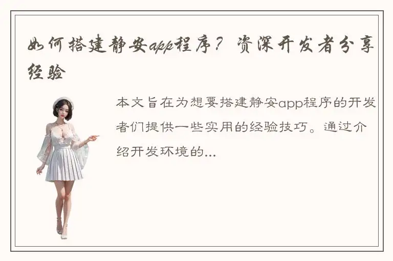 如何搭建静安app程序？资深开发者分享经验