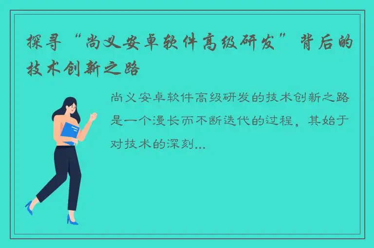探寻“尚义安卓软件高级研发”背后的技术创新之路