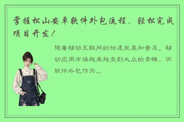 掌握松山安卓软件外包流程，轻松完成项目开发！