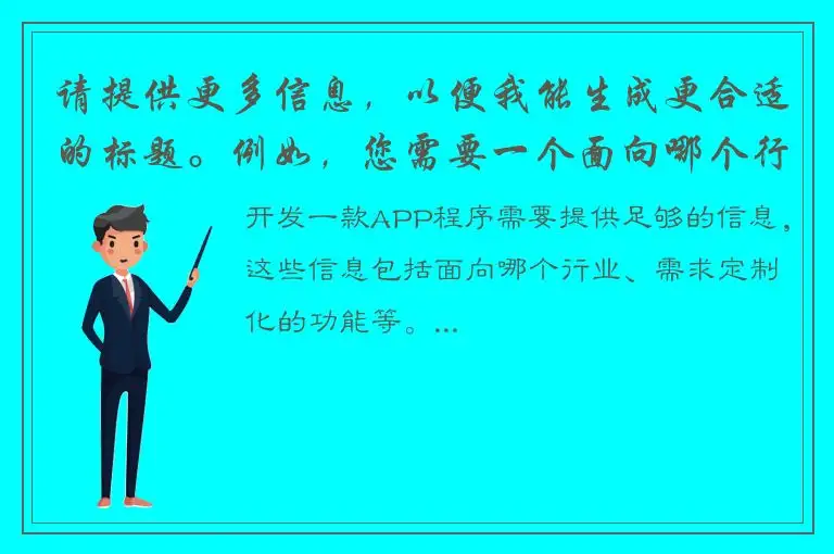 请提供更多信息，以便我能生成更合适的标题。例如，您需要一个面向哪个行业的APP程序？您希望定制哪些功能？