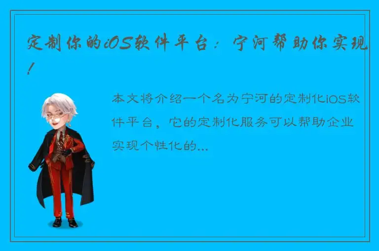 定制你的iOS软件平台：宁河帮助你实现！