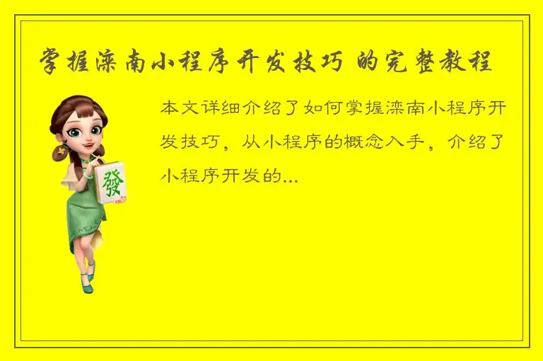 掌握滦南小程序开发技巧 的完整教程