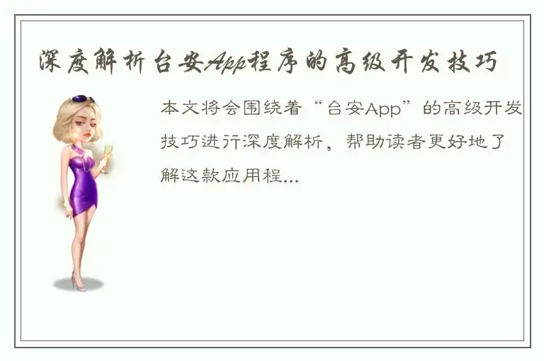 深度解析台安App程序的高级开发技巧