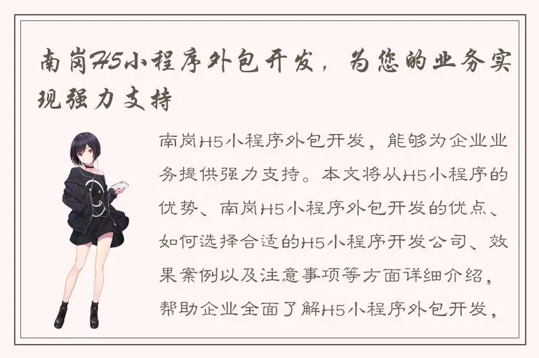 南岗H5小程序外包开发，为您的业务实现强力支持