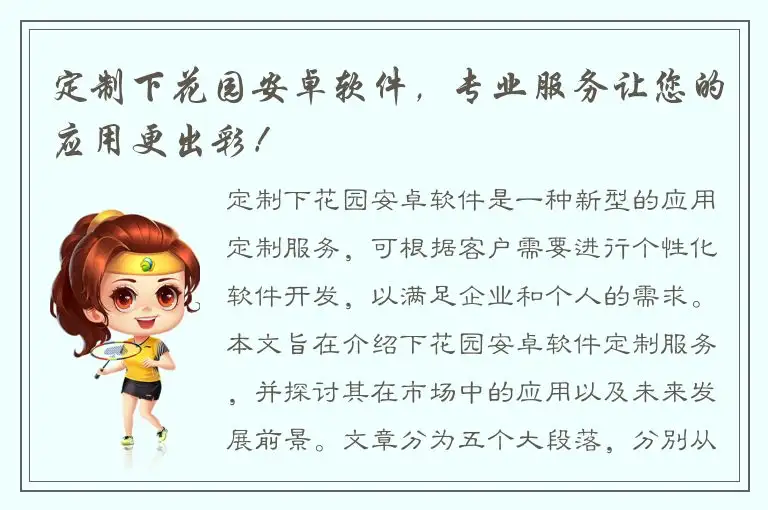 定制下花园安卓软件，专业服务让您的应用更出彩！