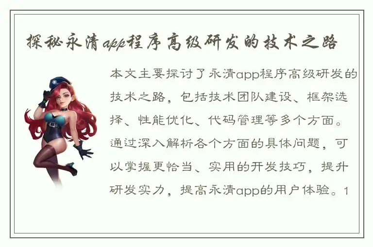 探秘永清app程序高级研发的技术之路