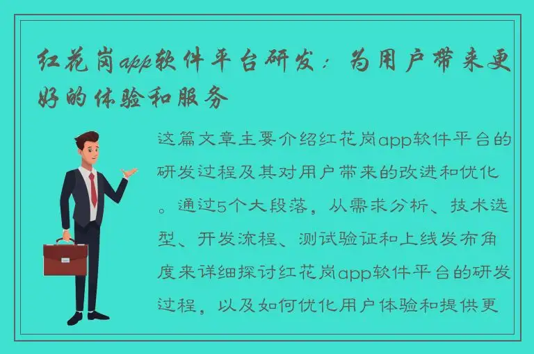 红花岗app软件平台研发：为用户带来更好的体验和服务