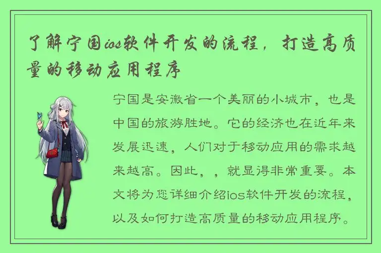 了解宁国ios软件开发的流程，打造高质量的移动应用程序