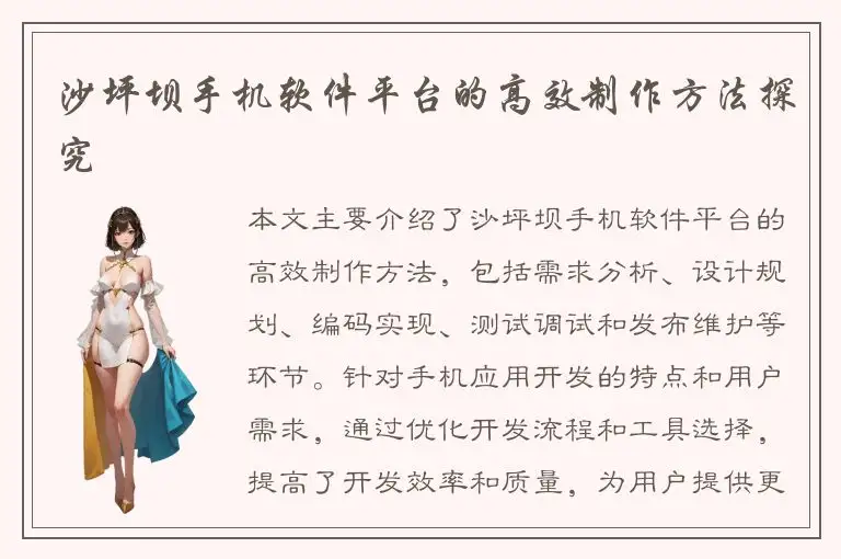 沙坪坝手机软件平台的高效制作方法探究