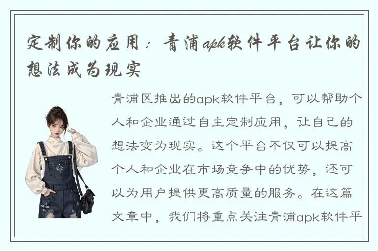 定制你的应用：青浦apk软件平台让你的想法成为现实