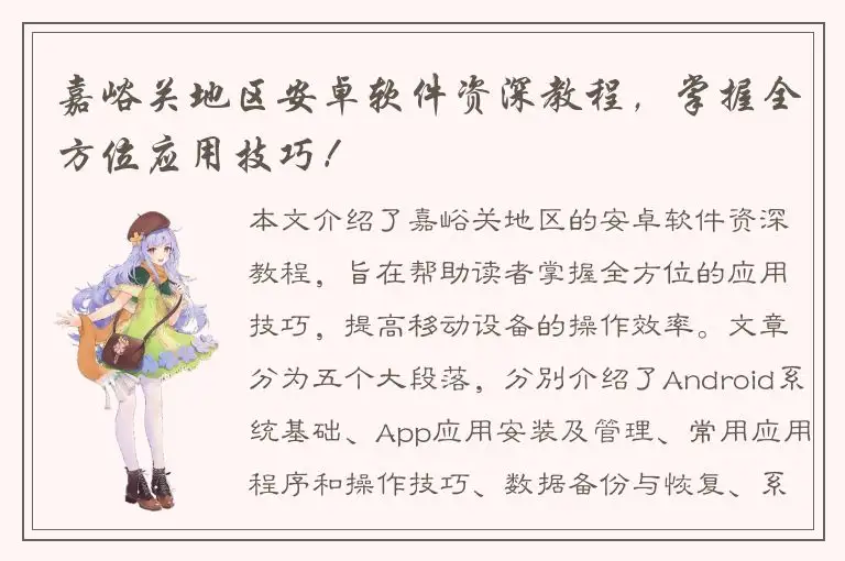 嘉峪关地区安卓软件资深教程，掌握全方位应用技巧！