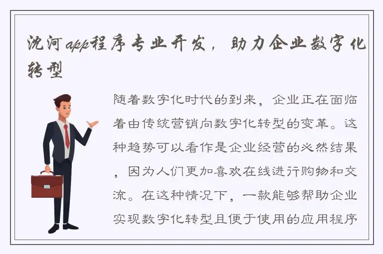 沈河app程序专业开发，助力企业数字化转型