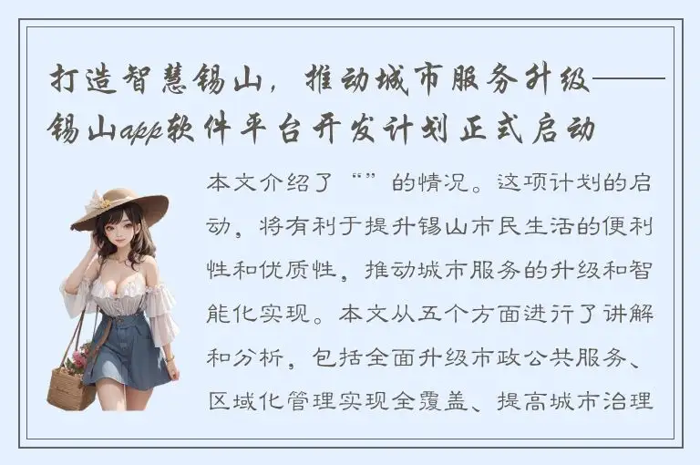 打造智慧锡山，推动城市服务升级——锡山app软件平台开发计划正式启动