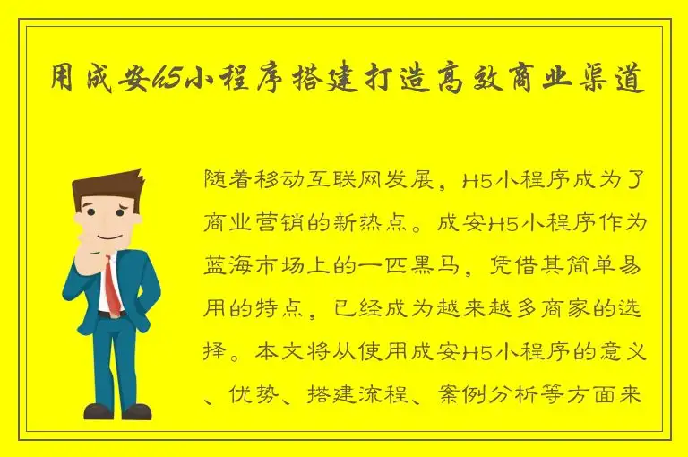 用成安h5小程序搭建打造高效商业渠道