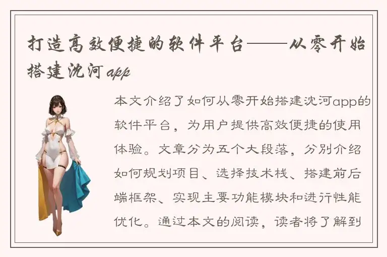 打造高效便捷的软件平台——从零开始搭建沈河app