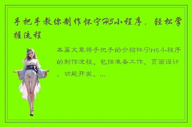 手把手教你制作怀宁H5小程序，轻松掌握流程