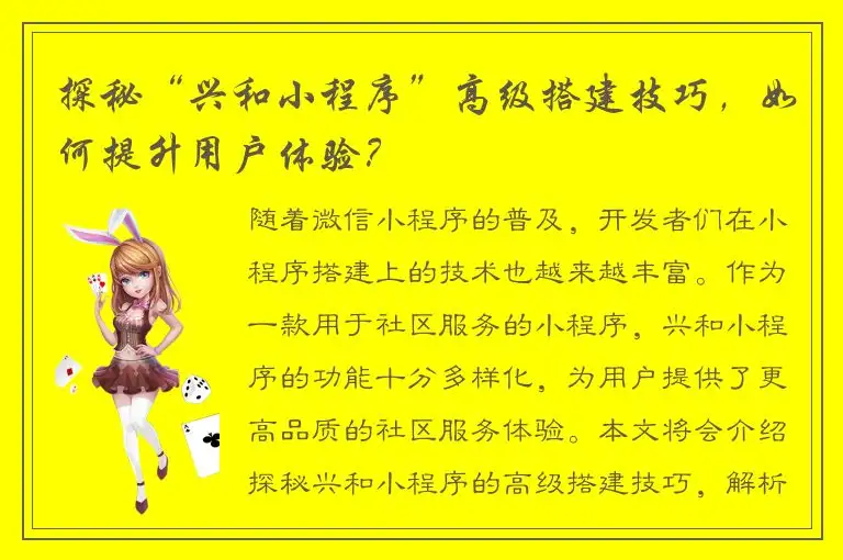 探秘“兴和小程序”高级搭建技巧，如何提升用户体验？