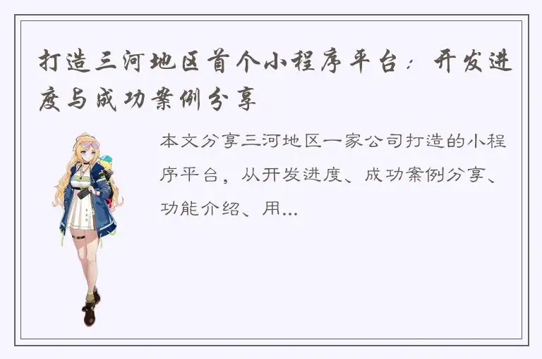 打造三河地区首个小程序平台：开发进度与成功案例分享