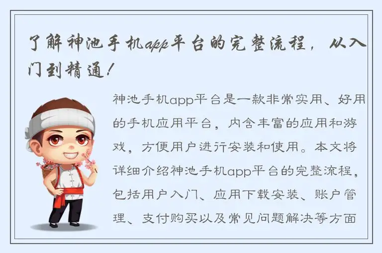 了解神池手机app平台的完整流程，从入门到精通！