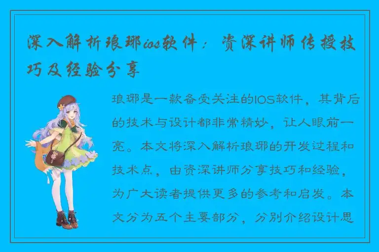 深入解析琅琊ios软件：资深讲师传授技巧及经验分享