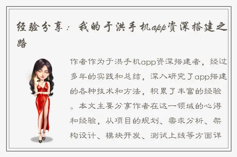 经验分享：我的于洪手机app资深搭建之路