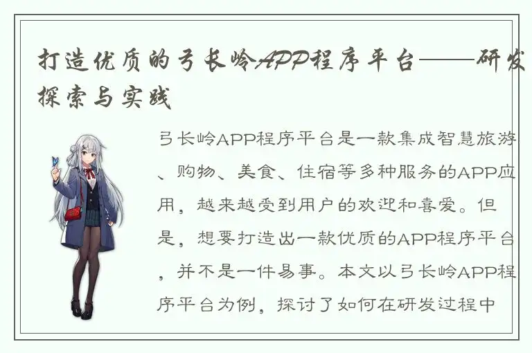 打造优质的弓长岭APP程序平台——研发探索与实践