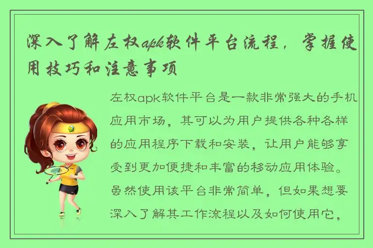 深入了解左权apk软件平台流程，掌握使用技巧和注意事项