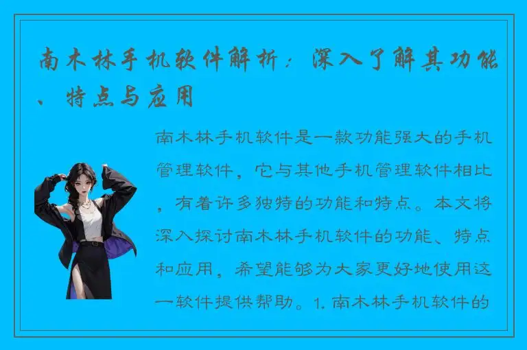 南木林手机软件解析：深入了解其功能、特点与应用