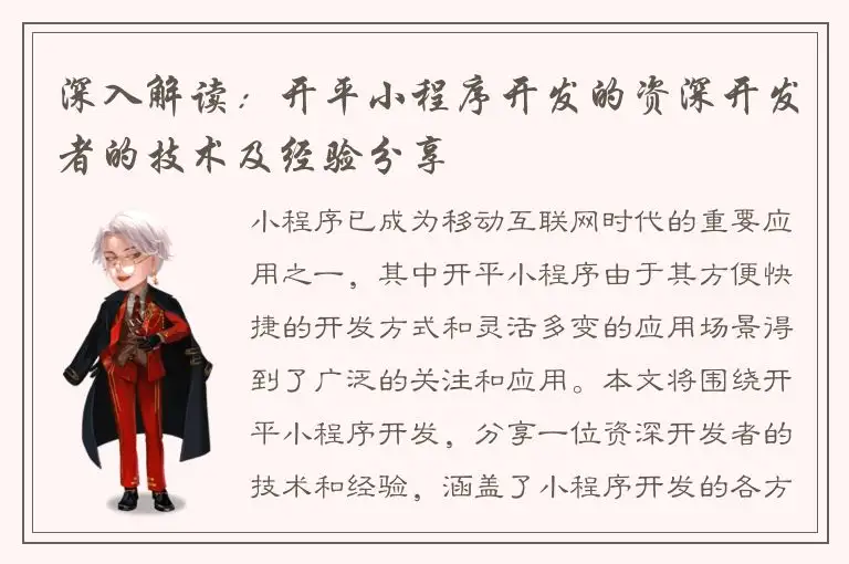 深入解读：开平小程序开发的资深开发者的技术及经验分享
