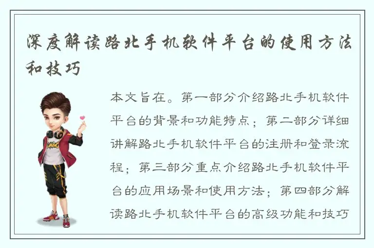 深度解读路北手机软件平台的使用方法和技巧