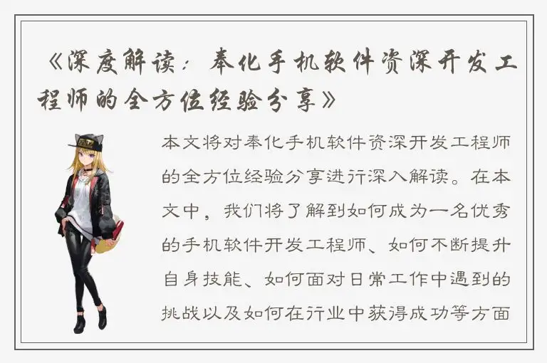 《深度解读：奉化手机软件资深开发工程师的全方位经验分享》
