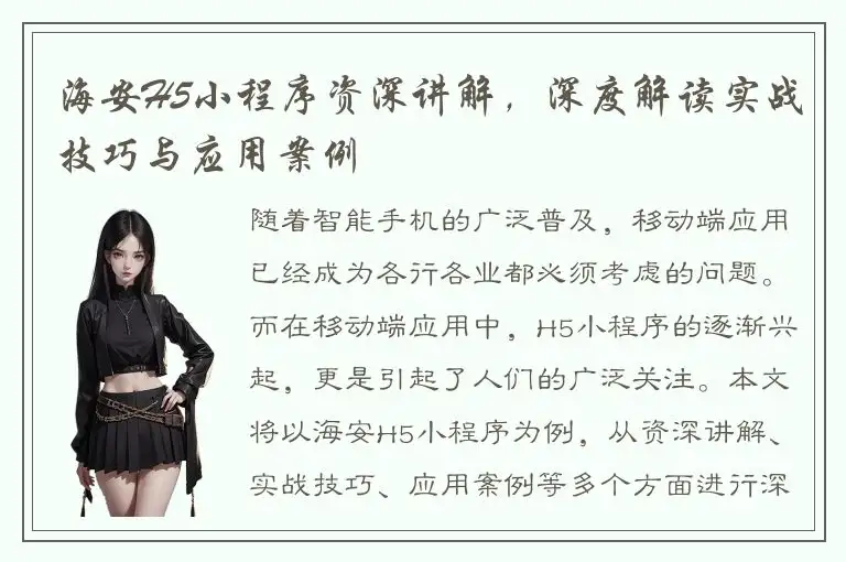 海安H5小程序资深讲解，深度解读实战技巧与应用案例