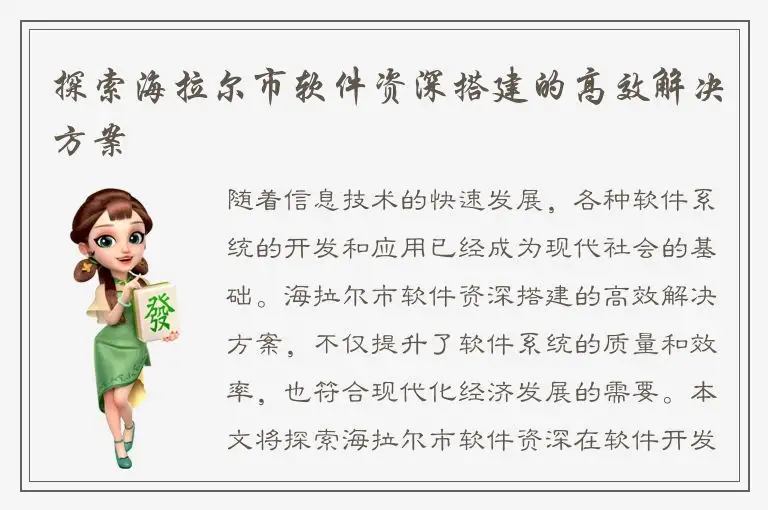 探索海拉尔市软件资深搭建的高效解决方案