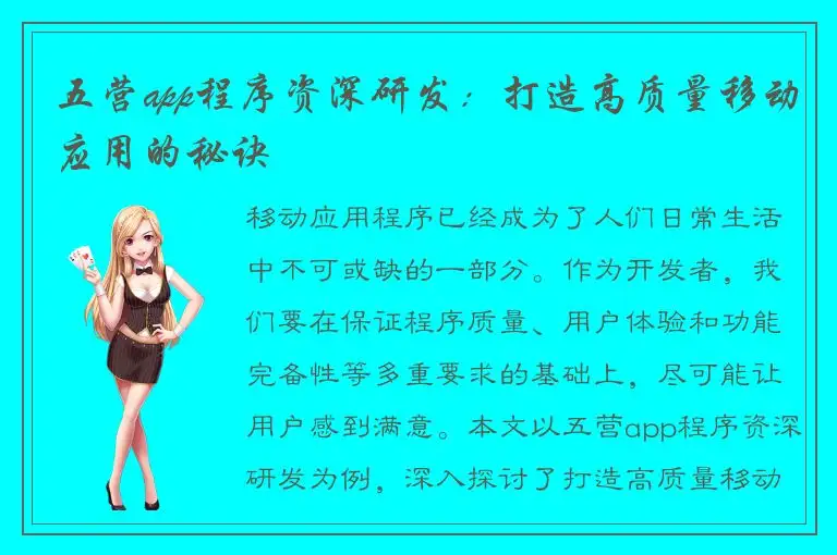 五营app程序资深研发：打造高质量移动应用的秘诀