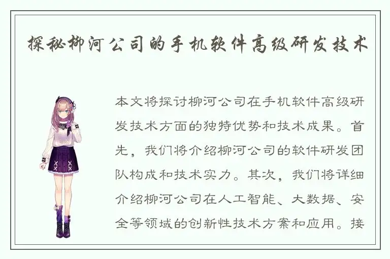 探秘柳河公司的手机软件高级研发技术