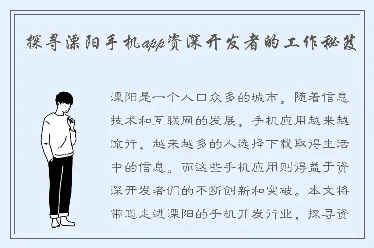 探寻溧阳手机app资深开发者的工作秘笈