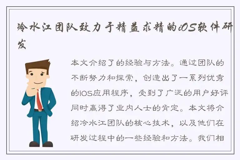 冷水江团队致力于精益求精的iOS软件研发