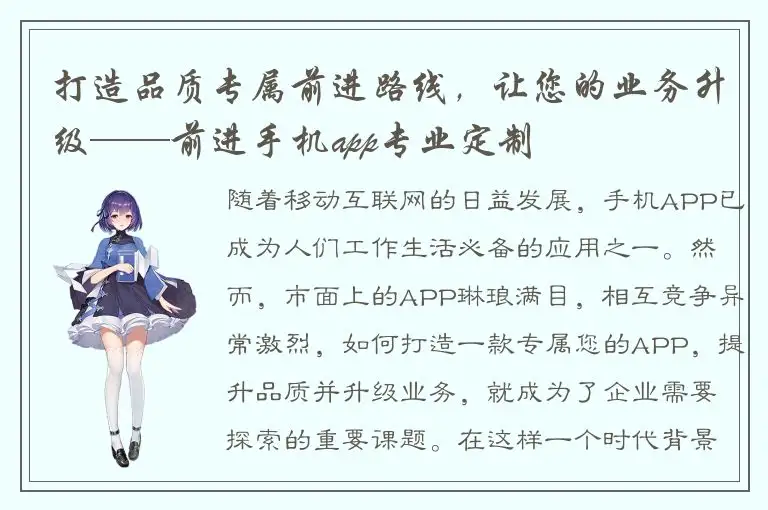 打造品质专属前进路线，让您的业务升级——前进手机app专业定制