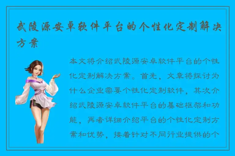 武陵源安卓软件平台的个性化定制解决方案