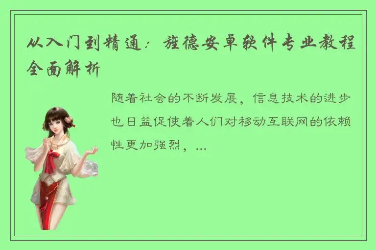 从入门到精通：旌德安卓软件专业教程全面解析